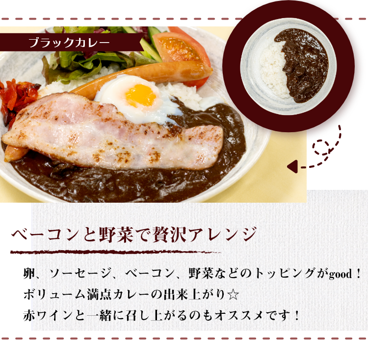 夏はおうちでカレーにしよう！ アレンジ　ブラックカレー