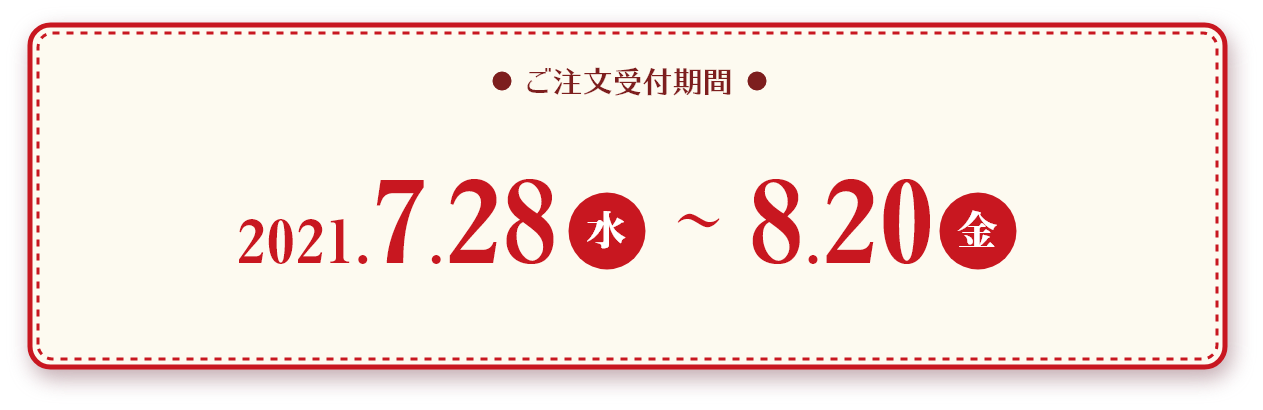 夏はおうちでカレーにしよう！ ご注文受付期間