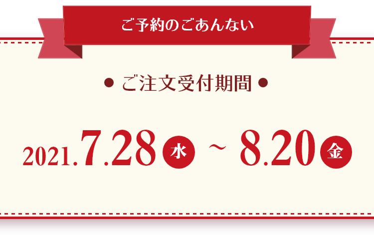 夏はおうちでカレーにしよう！ ご注文受付期間