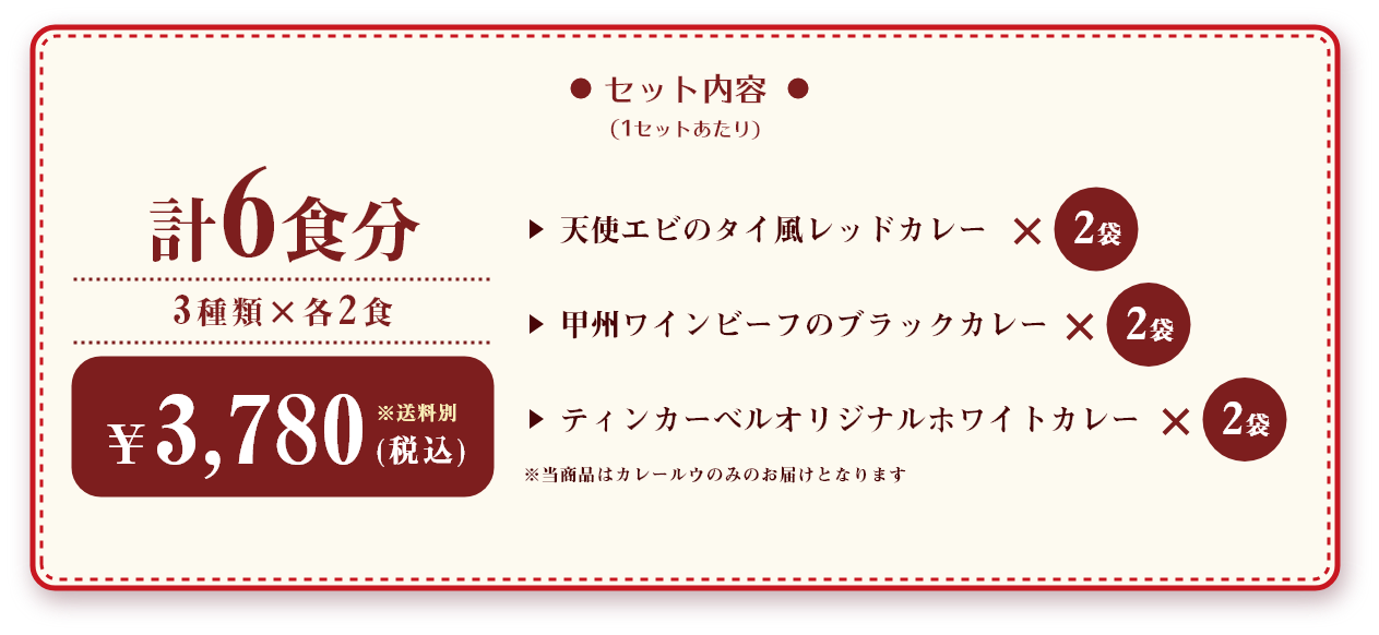 夏はおうちでカレーにしよう！ セット内容