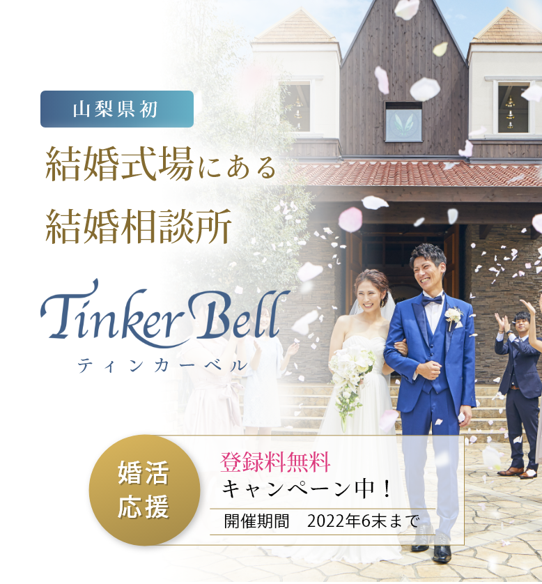 ティンカーベル 結婚相談所 山梨県 結婚式場 婚活 登録無料キャンペーン