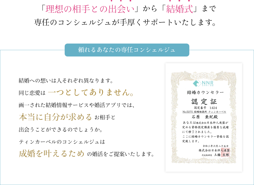 ティンカーベル 結婚相談所 山梨県 専任のコンシェルジュ サポート 結婚カウンセラー