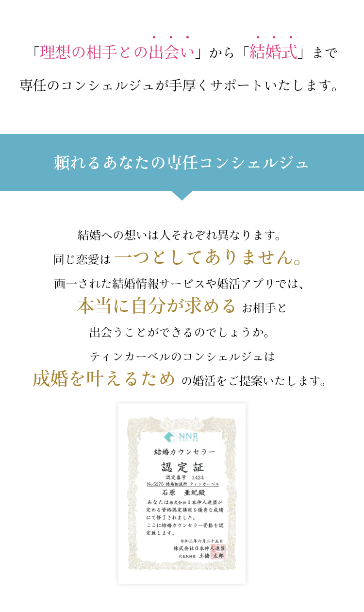 ティンカーベル 結婚相談所 山梨県 専任のコンシェルジュ サポート 結婚カウンセラー