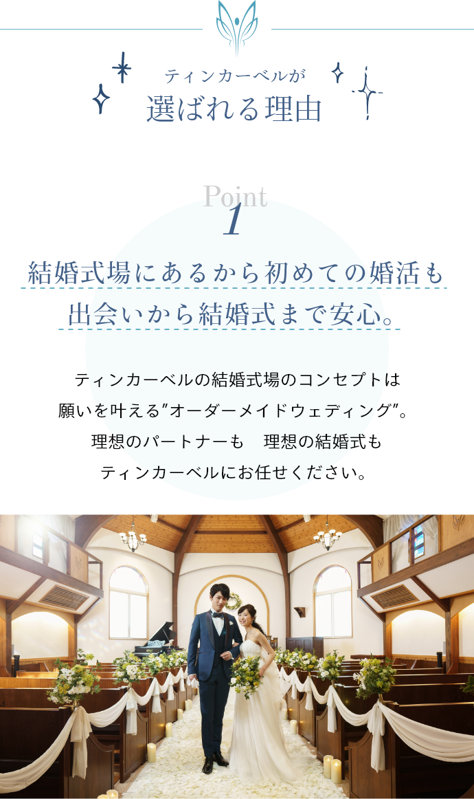 ティンカーベル 結婚相談所 山梨県 結婚式場にある結婚相談所