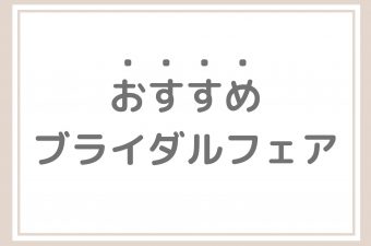 山梨 昭和町 結婚式 披露宴 ハウスウエディング チャペル ティンカーベル