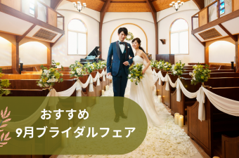 山梨 昭和町 結婚式 披露宴 ハウスウエディング チャペル ティンカーベル